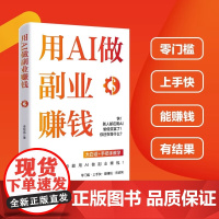 用AI做副业赚钱正版书籍李牧远著 大白话+手把手教你让普通人也能用AI做副业赚钱 立刻抓住AI时代新风口掌握AI新时代超