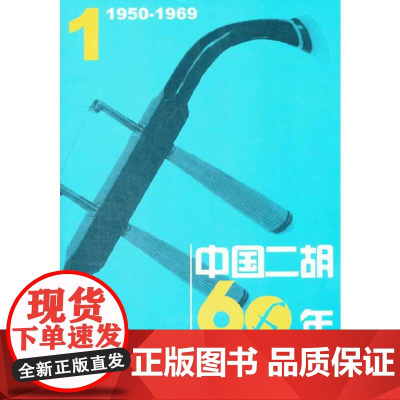 中国二胡60年经典曲集1(1950-1969)