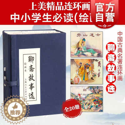 [醉染正版]聊斋故事选绘画本 共20册 蒲松龄 小人书儿童故事书经典漫画书籍少儿读物 盒装收藏送礼 上海人民美术出版社