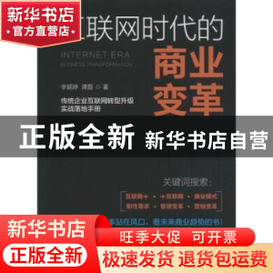 正版 互联网时代的商业变革 李娓婷,谭磊著 新世界出版社 978751