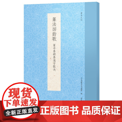 篆法皕韵歌:篆书易错易混字歌诀