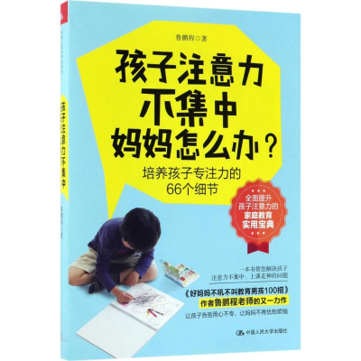 醉染图书孩子注意力不集中,妈妈怎么办?9787300251158