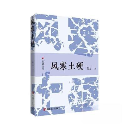 正版新书]风寒土硬何方9787517144847