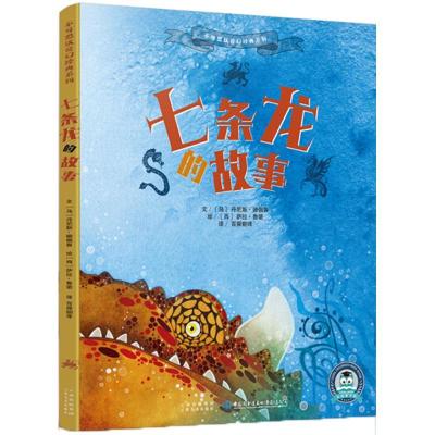 正版新书]不可思议奇幻经典系列?七条龙的故事丹尼斯·德佩鲁9787