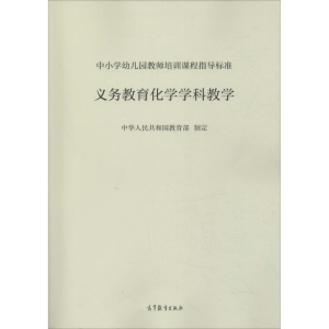 [M]中小学幼儿园教师培训课程指导标准 义务教育化学学科教学 中华人民共和国教育部 著 -9787040506563