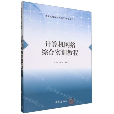 [N]计算机网络综合实训教程(普通高等学校网络工程专业教材)-9787302608295