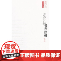 书香徐州 田秉锷 中图进出口(广州) 正版书籍