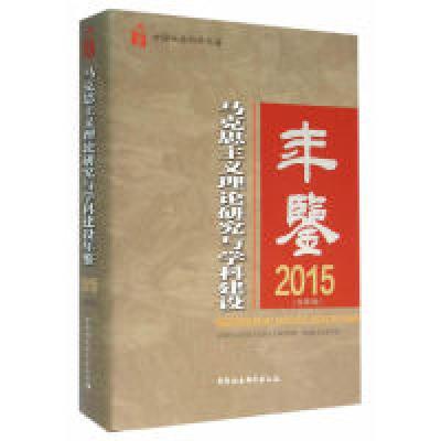 正版新书]2015-马克思主义理论研究与学科建设年鉴-(总第6卷)本