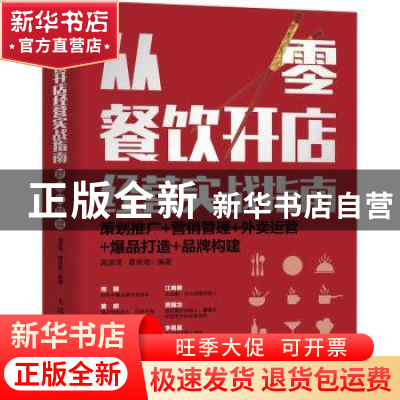 正版 从零餐饮开店经营实战指南:策划推广+营销管理+外卖运营+爆