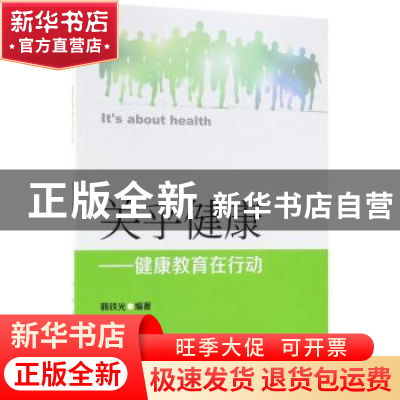 正版 关乎健康:健康教育在行动 李秀华,孙红 主编 人民卫生出版