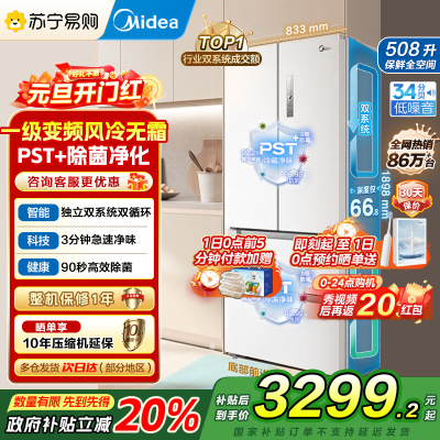 [自营]美的(Midea)508变频一级能效法式多门双系统双循环除菌净味冰箱大容量BCD-508WTPZM(E)白国补