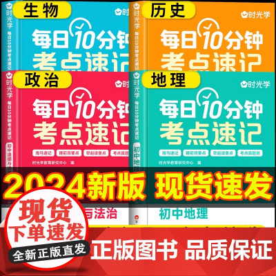 2024新版时光学每日10分钟考点速记全套 初中小四门必背知识点人教版 生物政治道德与法治历史地理书 初一小升初秒记重点