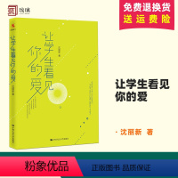 [正版] 让学生看见你的爱 沈丽新著 给青年教师的建议教师老师阅读尊重教育重新定义课堂中小学生教师阅读 中国人民大学出