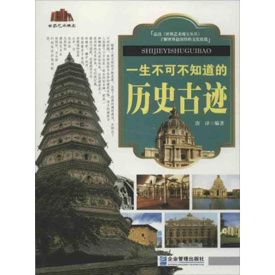 正版新书]一生不可不知道的历史古迹唐译9787516403105
