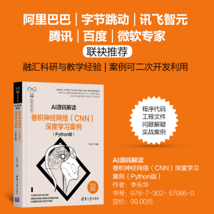 [M]AI源码解读 卷积神经网络(CNN)深度学习案例(Python版)-9787302570660
