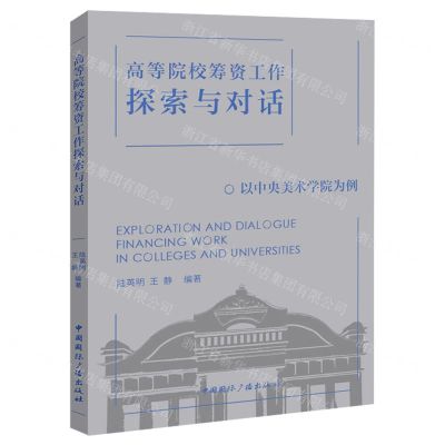 [N]高等院校筹资工作探索与对话(以中央美术学院为例)-9787507852172