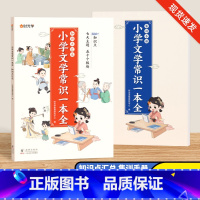 小学文学常识一本全(全2册) [正版]小学文学常识一本全知识点汇总小学语文素养提升人教版必背文学常识积累大全1-6年级语