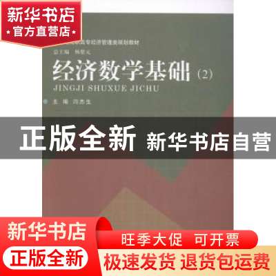 正版 经济数学基础:2 闫杰生主编 河南大学出版社 9787564906412