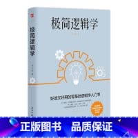 [正版]极简逻辑学 好读又好用的零基础逻辑学入门书籍