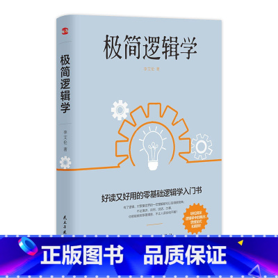 [正版]极简逻辑学 好读又好用的零基础逻辑学入门书籍