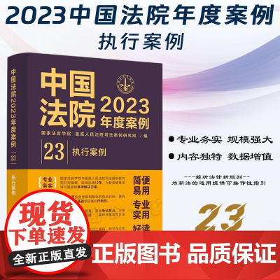 中国法院2023年度案例[23]执行案例 中国法制出版社 9787521632989