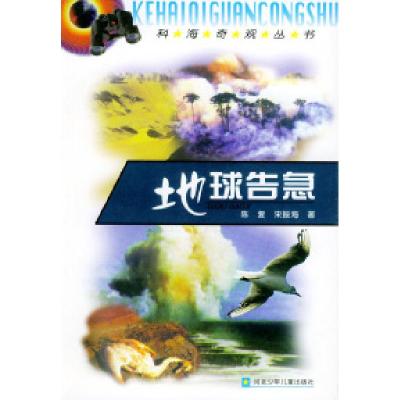 正版新书]地球告急——科海奇观丛书陈复 宋振海9787537619417