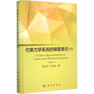 [M]约束力学系统的梯度表示-9787030470003