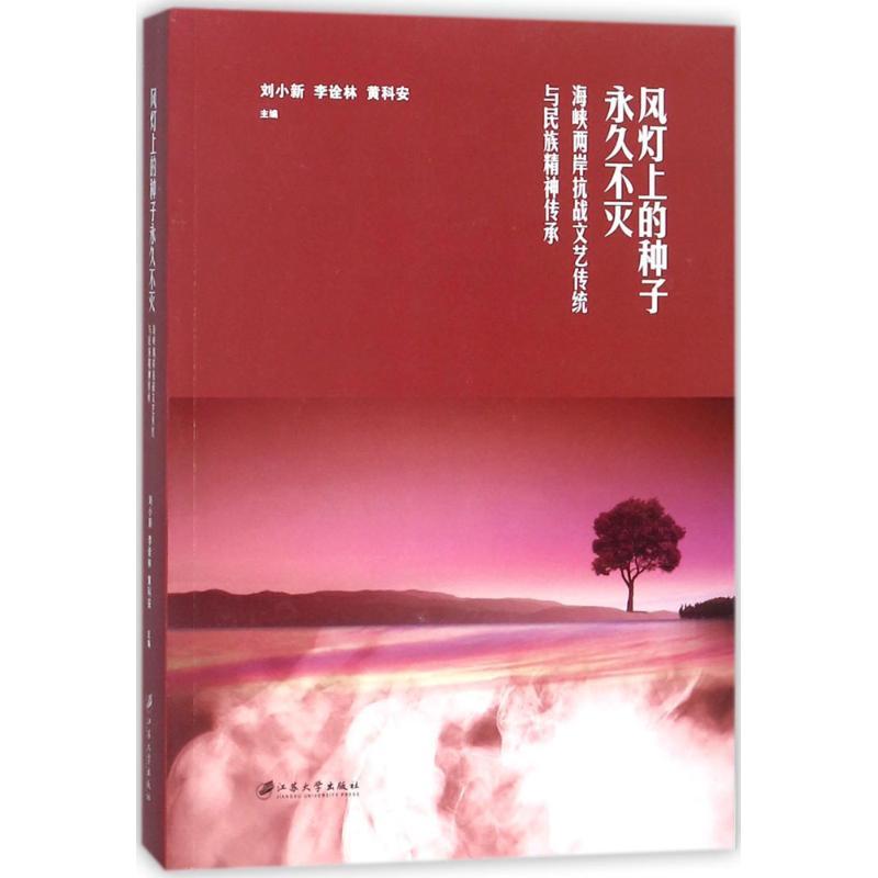 正版新书]风灯上的种子永久不灭:海峡两岸抗战文艺传统与民族精