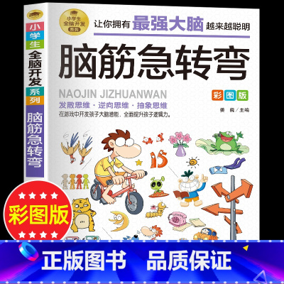 [正版]脑筋急转弯全脑开发彩图版 儿童益智游戏小学生注音版课外阅读书籍老师 一二三四年级课外书必读儿童故事书6-12岁