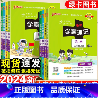 科学·教科版 六年级下 [正版]2024新版小学学霸速记一年级二年级三四五六年级上册科学苏教版科教版课堂笔记知识点汇总同