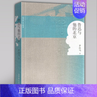 [正版]全新 鲁迅与他的北京 萧振鸣著 研究鲁迅思想与北京的生活文化的纠结 文学社科书文学名著经典儿童文学读物经典文学小