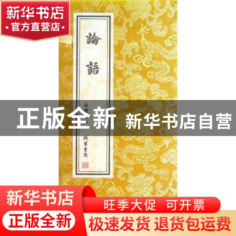 正版 论语 孔子等[著] 线装书局 9787512008496 书籍