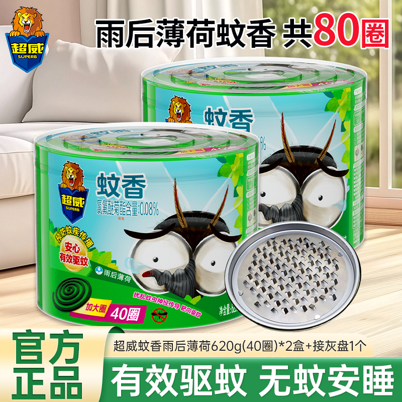 超威蚊香雨后薄荷620g(40圈)*2盒加大圈温和配方有效驱蚊