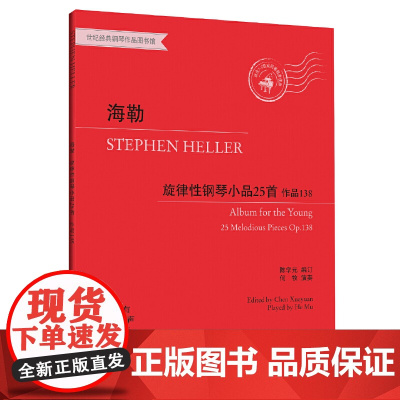 海勒旋律性钢琴小品25首 作品138