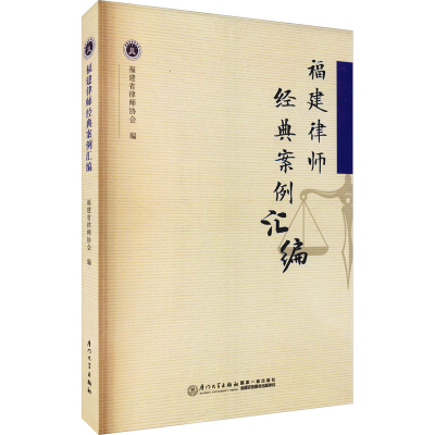 [M]福建律师经典案例汇编-9787561583357