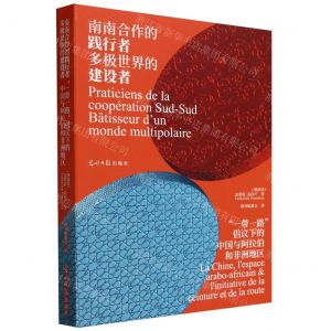 [N]南南合作的践行者多极世界的建设者(一带一路倡议下的中国与阿拉伯和非洲地区)(汉法)-9787519468804