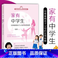 [正版]家有中学生给青春期孩子父母的实用秘籍 陈默老师家庭教育支招系列 中学生心理学生理教育 实用沟通秘籍 家庭教育培