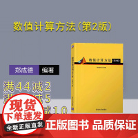 [正版]数值计算方法(第2版) 清华大学出版社 郑成德 数学与应用数学数值分析数值试验