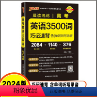 [高考英语3500词]❤️全国通用 [正版]2024新晨读晚练高考英语3500词高中巧记速背核心词汇高中课标单词听写录音