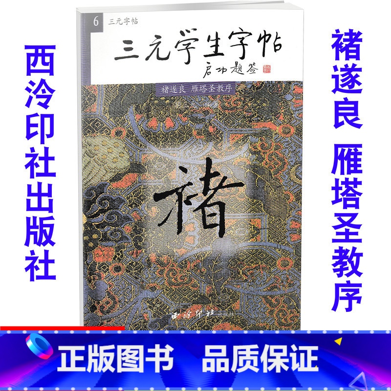 [正版]全新 三元学生字帖 褚遂良 雁塔圣教序 毛笔字帖 毛笔字楷书练习胡三元编著学生毛笔楷书书法练习册9787805