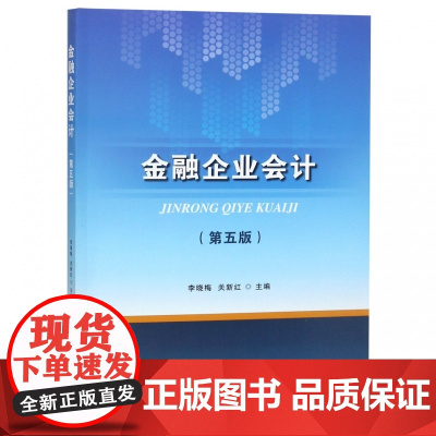 金融企业会计(第5版)