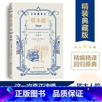 [正版]硬壳精装典藏版 塔木德 原著中文版原版 犹太人的智慧全书完整版大全集 生意经商为人处世成功鸡汤励志书籍湖南人民