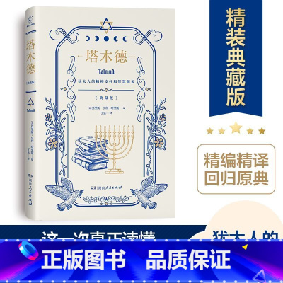 [正版]硬壳精装典藏版 塔木德 原著中文版原版 犹太人的智慧全书完整版大全集 生意经商为人处世成功鸡汤励志书籍湖南人民