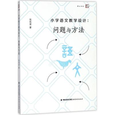 正版新书]小学语文教学设计:问题与方法吴亮奎9787533480714