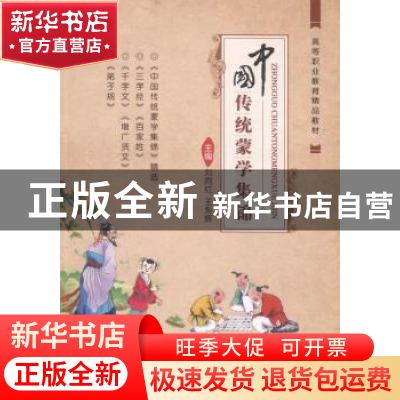 正版 中国传统蒙学集锦 刘向红,王东辉主编 上海交通大学出版社