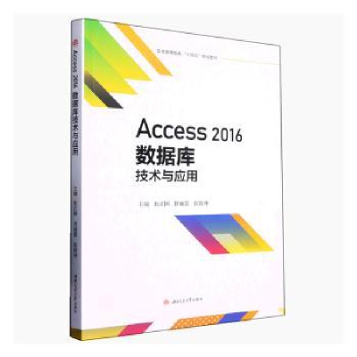 醉染图书Access 2016数据库技术与应用9787564388881