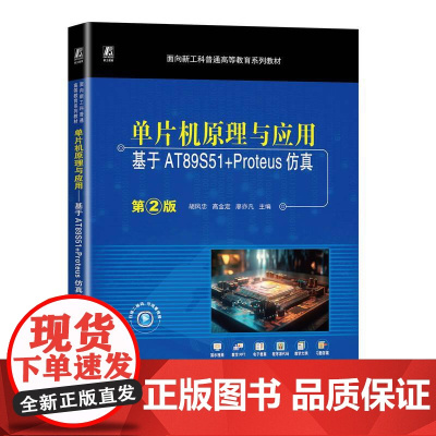 机工 单片机原理与应用——基于AT89S51+Proteus仿真 第2版 胡凤忠 高金定 廖亦凡