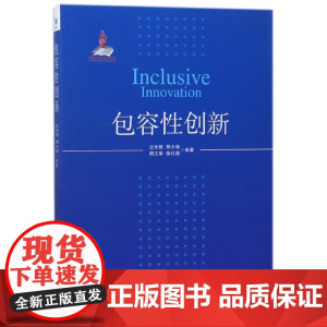 包容性创新