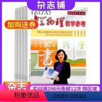 [正版]中学物理教学参考上旬高初中 初高中教师杂志订阅 2024年8月起订 1年共12期 初高中教师教学教研用刊 杂