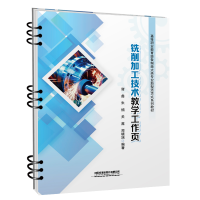 [M]铣削加工技术教学工作页-9787113287986